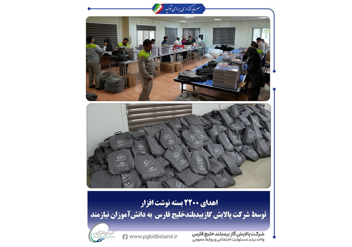 اهدای ۲۲۰۰ بسته نوشت‌افزار توسط شرکت پالایش گاز بیدبلند خلیج‌فارس به دانش‌آموزان نیازمند