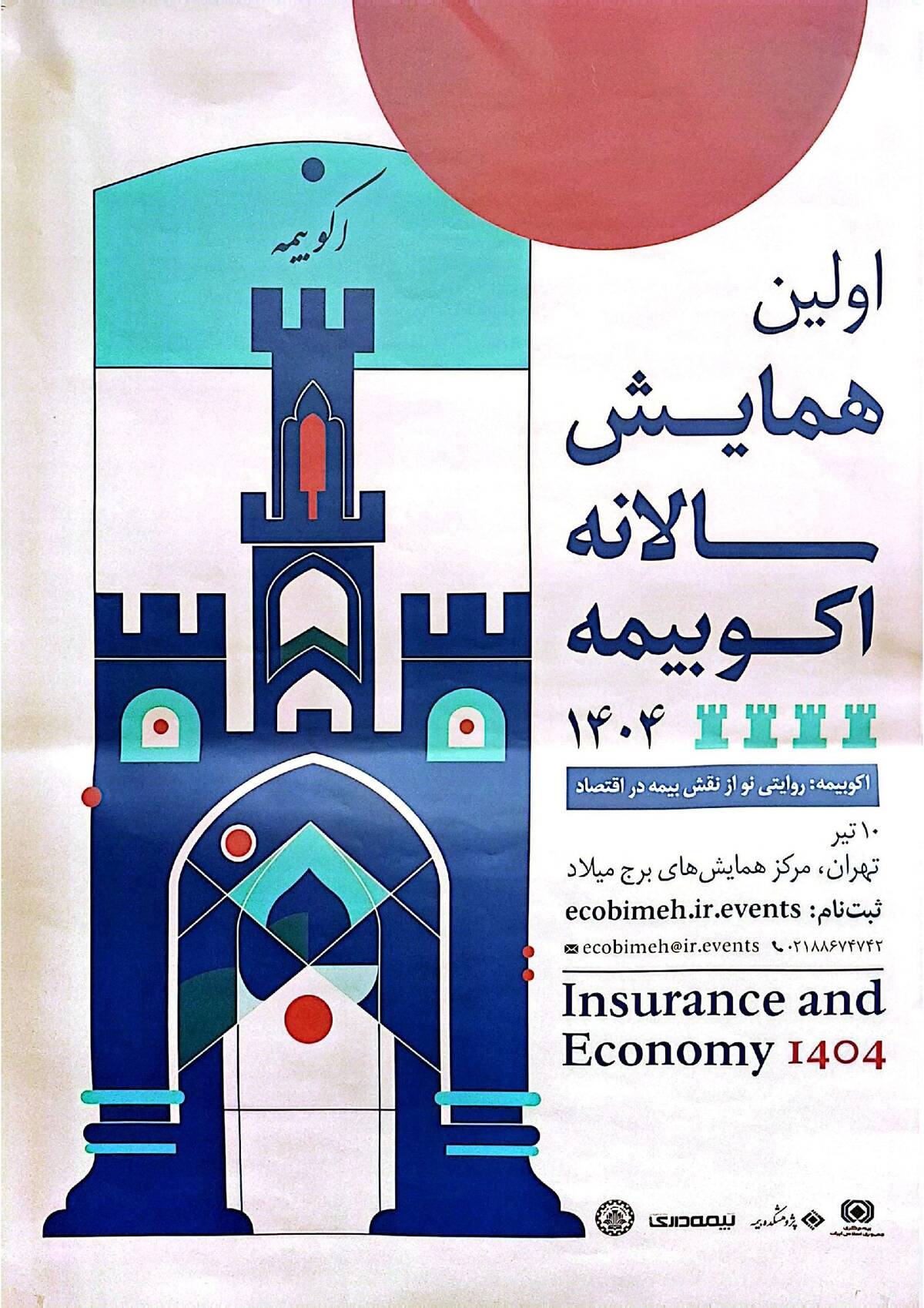 حمایت معنوی پژوهشکده بیمه از اولین همایش سالانه اکو بیمه