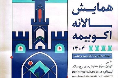 آیین تکریم و معارفه مدیران پژوهشکده بیمه برگزار شد