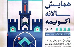 حمایت معنوی پژوهشکده بیمه از اولین همایش سالانه اکو بیمه