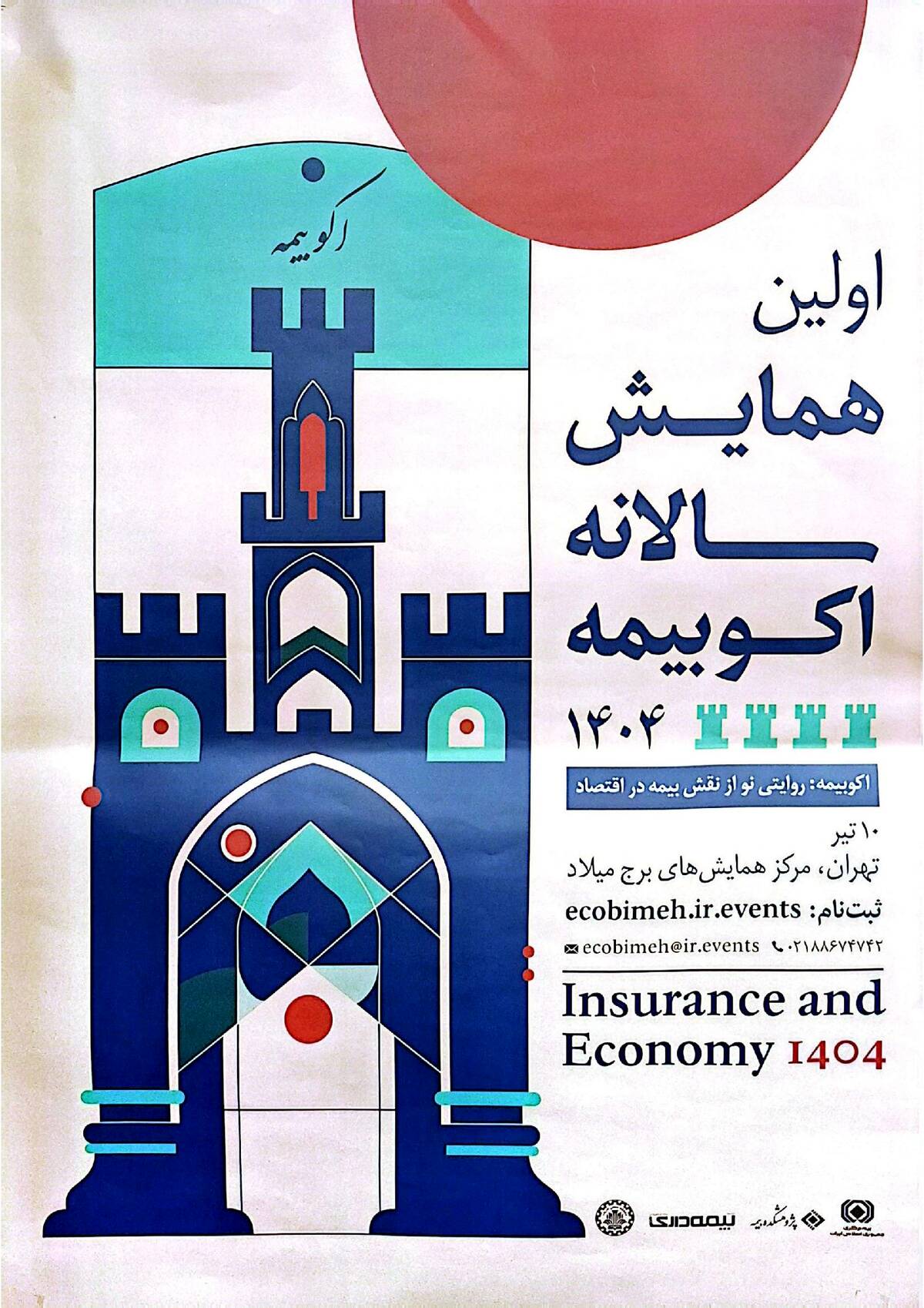 حمایت معنوی پژوهشکده بیمه از اولین همایش سالانه اکو بیمه