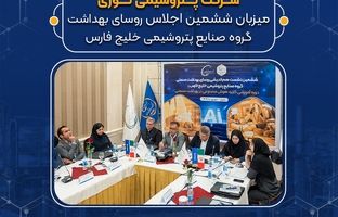 پتروشیمی نوری میزبان ششمین اجلاس روسای بهداشت گروه صنایع پتروشیمی خلیج فارس