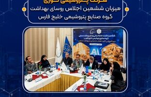 پتروشیمی نوری میزبان ششمین اجلاس روسای بهداشت گروه صنایع پتروشیمی خلیج فارس
