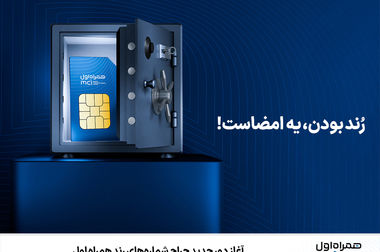 پویش «داستان همراهی»؛ روایت تازه‌ای از تجربه دیجیتالی مشترکان همراه اول