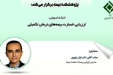 پژوهشکده بیمه حامی معنوی یازدهمین همایش مدیریت ریسک و بیمه شرکت بیمه کوثر