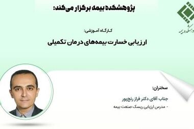پژوهشکده بیمه حامی معنوی یازدهمین همایش مدیریت ریسک و بیمه شرکت بیمه کوثر