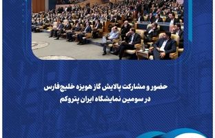  حضور و مشارکت پالایش گاز هویزه خلیج‌فارس در سومین نمایشگاه ایران پتروکم