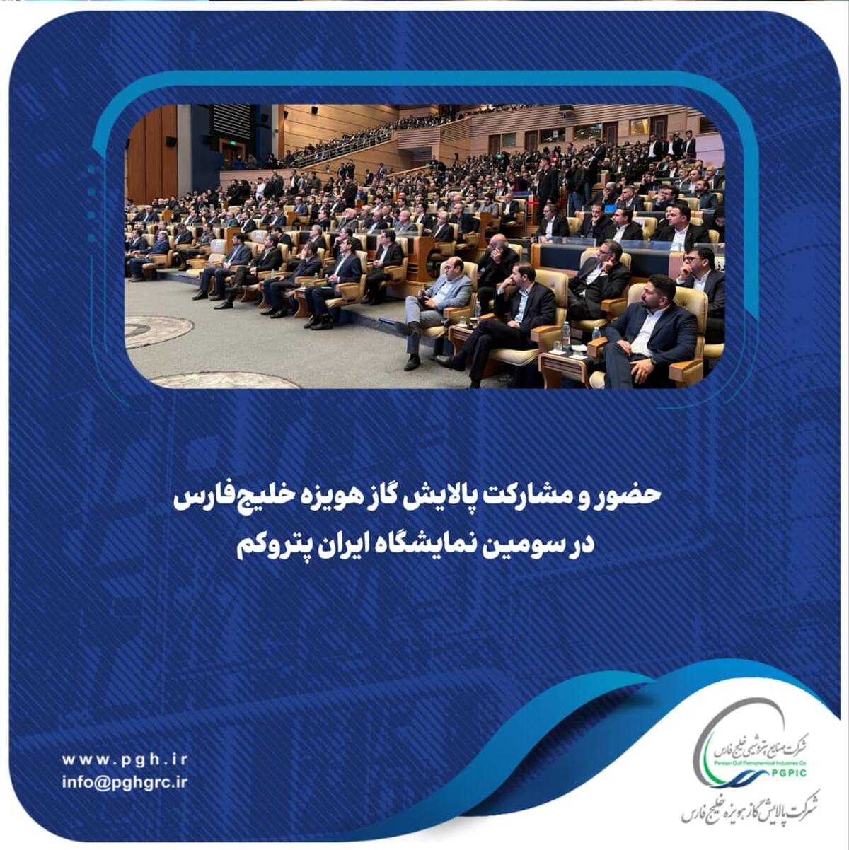  حضور و مشارکت پالایش گاز هویزه خلیج‌فارس در سومین نمایشگاه ایران پتروکم