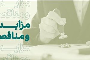 فراخوان شرکت در مزایده املاک بانک کارآفرین در تهران و سایر استان‌ها