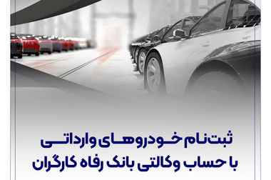 تمدید مهلت استفاده از بسته تشویقی بانک رفاه کارگران +جزئیات