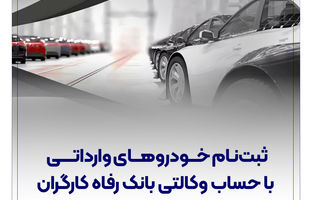 ثبت‌نام خودروهای وارداتی با حساب وکالتی بانک رفاه کارگران