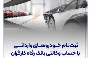 ثبت‌نام خودروهای وارداتی با حساب وکالتی بانک رفاه کارگران