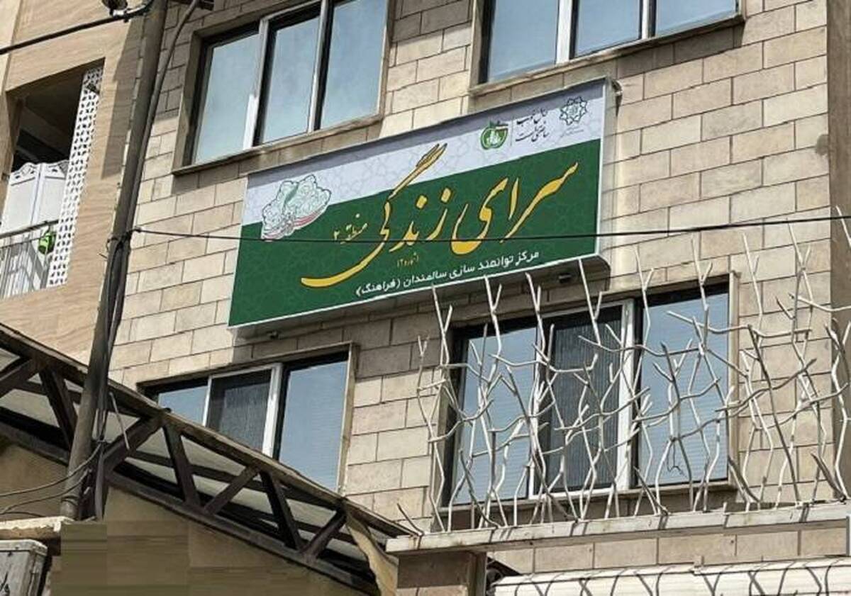مرکز سرای زندگی (فرآهنگ) منطقه ۲ افتتاح شد