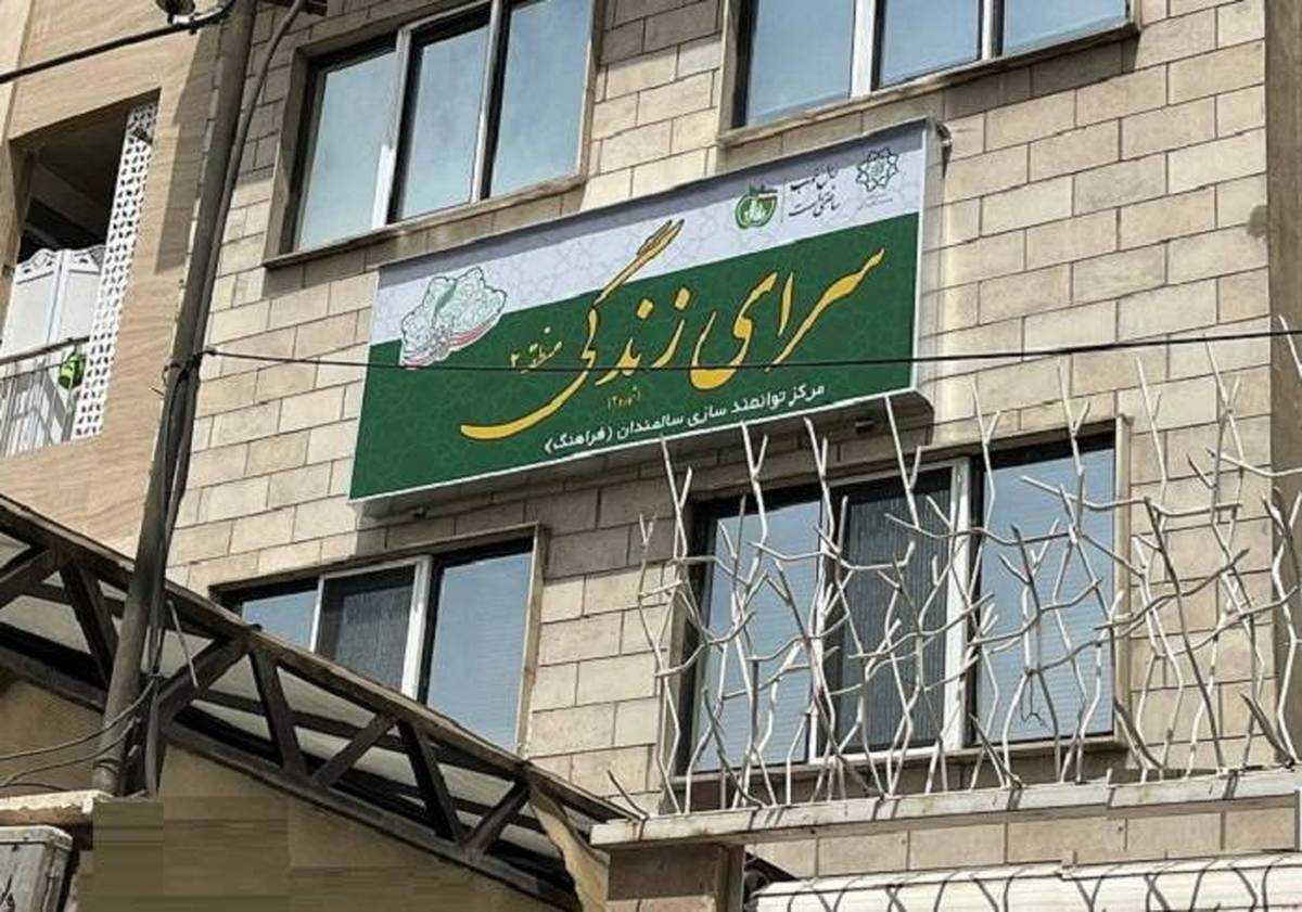 مرکز سرای زندگی (فرآهنگ) منطقه ۲ افتتاح شد