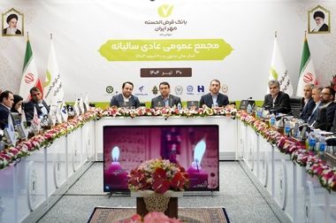 عبور تسهیلات پرداختی بانک قرض‌الحسنه مهر ایران از یک میلیون و ۵۰۰ هزار فقره