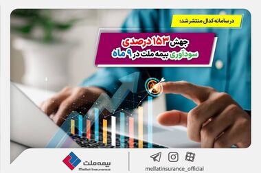 بیمه ملت به عنوان پنجمین شرکت برتر صنعت بیمه شناخته شد