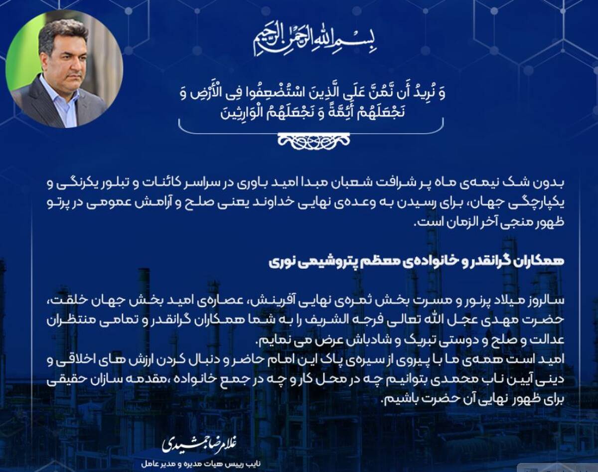 پیام مدیر عامل پتروشیمی نوری، به مناسبت فرا رسیدن نیمه شعبان سالروز میلاد نورانی امام عصر، حضرت مهدی (عج)
