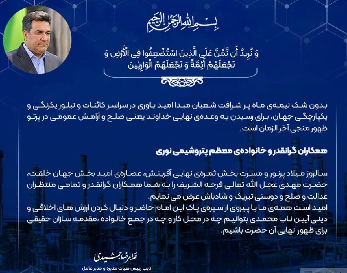 پیام مدیر عامل پتروشیمی نوری، به مناسبت فرا رسیدن نیمه شعبان سالروز میلاد نورانی امام عصر، حضرت مهدی (عج)