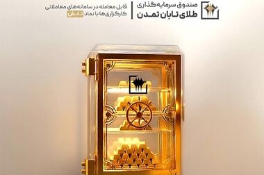 چابکی در نوسان، ثبات در سودآوری؛ «تابش» بالاتر از میانگین صندوق‌های طلا ایستاد