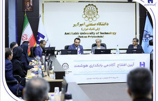 آغاز به کار «آکادمی بانکداری هوشمند» بانک صادرات ایران در دانشگاه صنعتی امیرکبیر