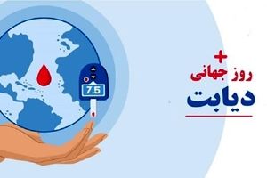 برگزاری همایش «نقش زنان در رژیم دیابتی» با شعار «حال خوب ساختنی است»