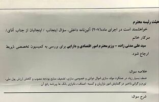 سوال از وزیر اقتصاد در مجلس کلید خورد