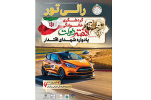رالی گردشگری خانوادگی «یادواره شهدای اقتدار» ویژه کارکنان نهاد ریاست‌جمهوری