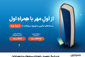 شروع سال تحصیلی با هدایا و بسته‌های ویژه همراه اول