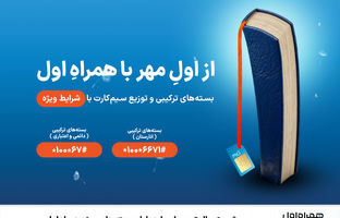 شروع سال تحصیلی با هدایا و بسته‌های ویژه همراه اول
