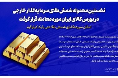 پذیره‌نویسی صندوق طلای «نگین» با موفقیت انجام شد