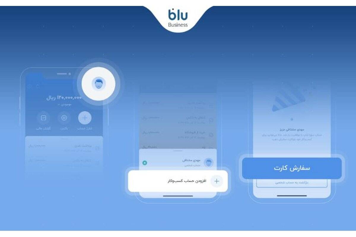 در بلو بیزنس برای کسب‌وکارتان حساب باز کنید