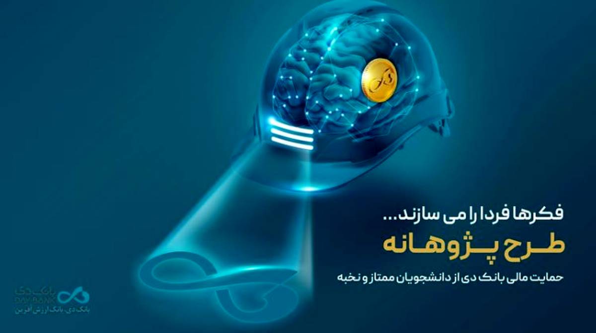 «پژوهانه»، طرحی برای حمایت مالی بانک دی از دانشجویان ممتاز و نخبه