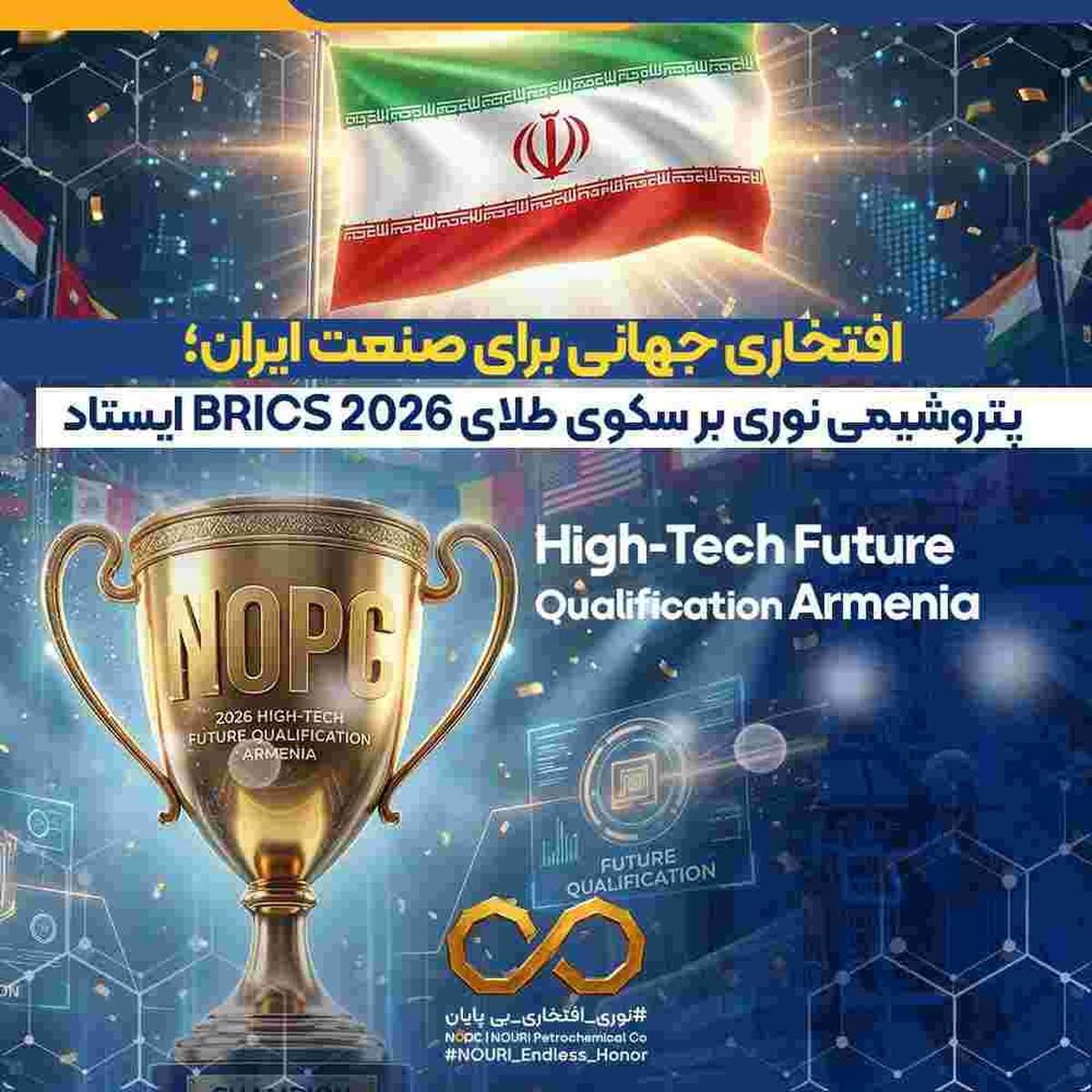 افتخاری جهانی برای صنعت ایران؛ پتروشیمی نوری بر سکوی طلای BRICS ۲۰۲۶ ایستاد