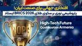 افتخاری جهانی برای صنعت ایران؛ پتروشیمی نوری بر سکوی طلای BRICS ۲۰۲۶ ایستاد