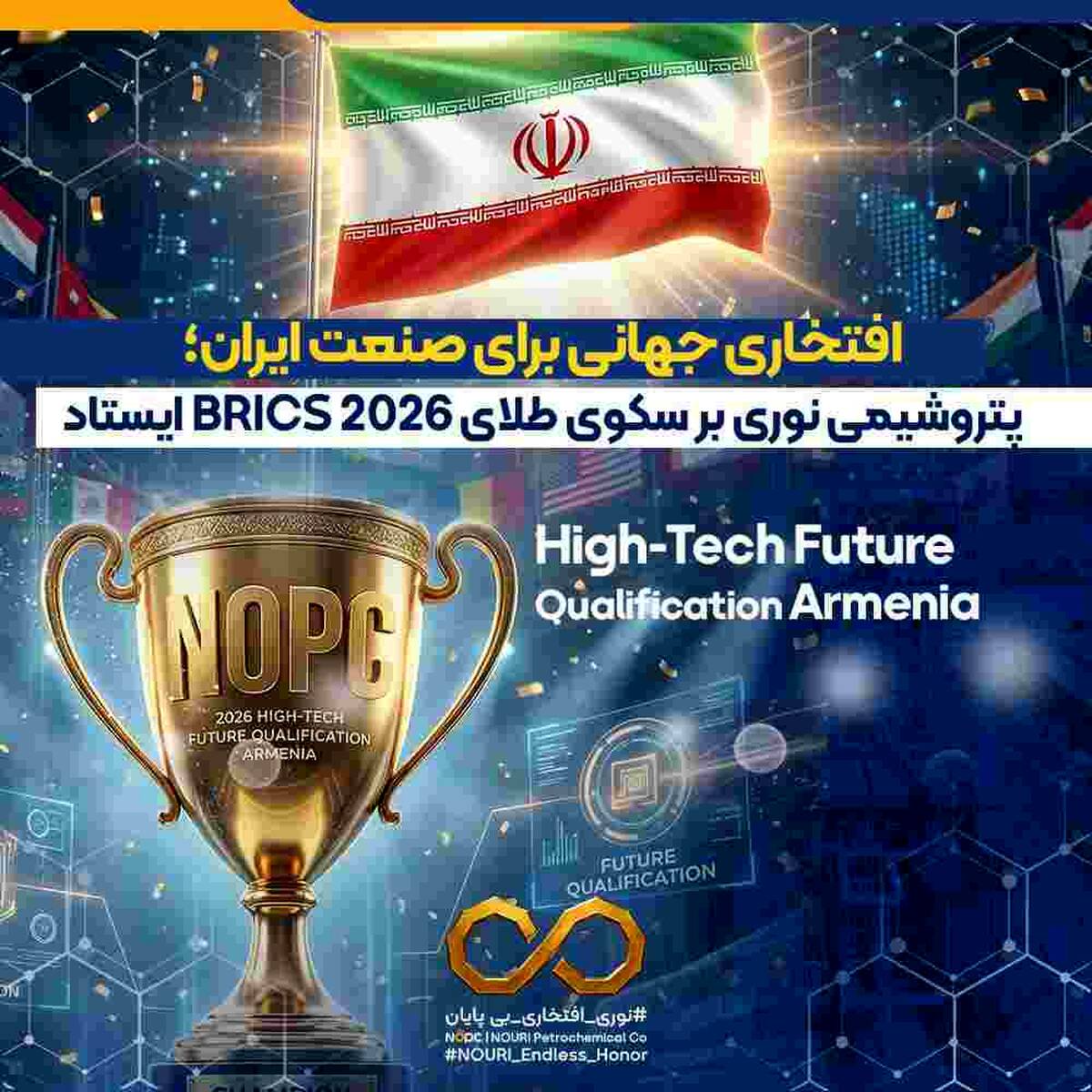 افتخاری جهانی برای صنعت ایران؛ پتروشیمی نوری بر سکوی طلای BRICS ۲۰۲۶ ایستاد