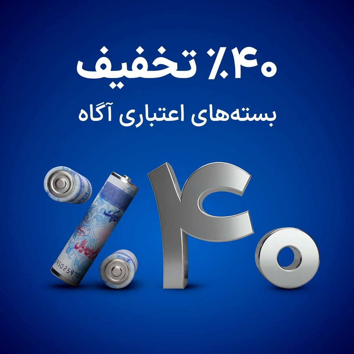 فقط ۵ روز برای استفاده از تخفیف ۴۰٪ بسته‌های اعتباری، فرصت دارید!