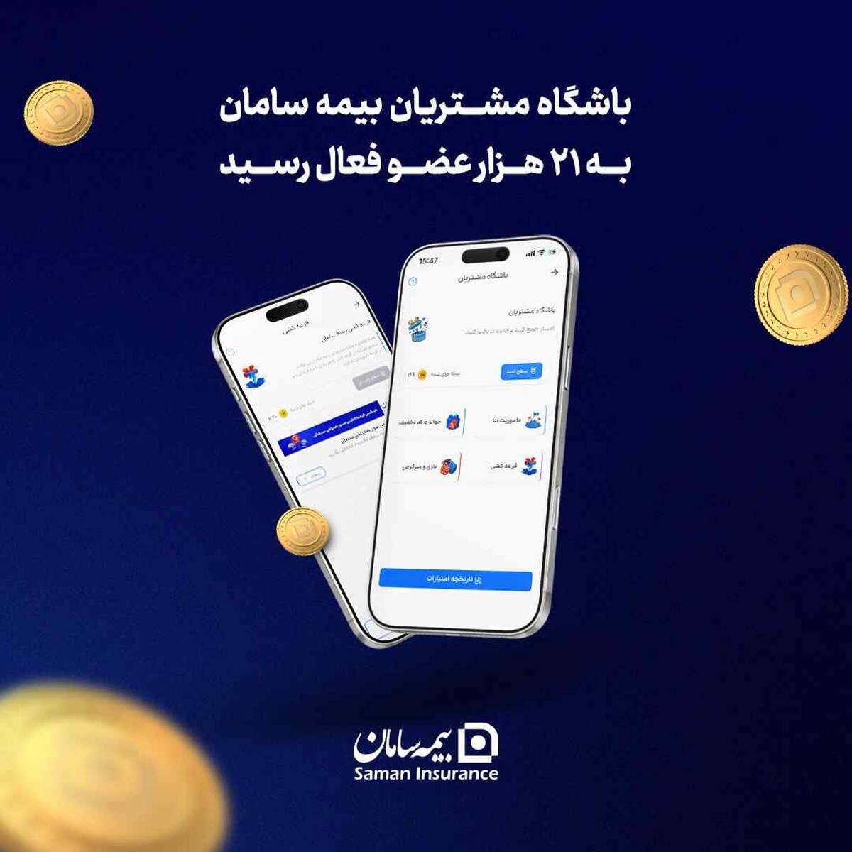 باشگاه مشتریان بیمه سامان به ۲۱ هزار عضو فعال رسید