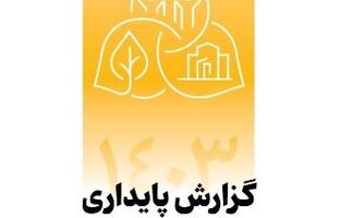 انتشار دومین گزارش پایداری بانک پاسارگاد با تمرکز بر الزامات ESG