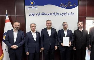 مراسم تودیع و معارفه مدیر منطقه غرب تهران بانک سینا برگزار شد