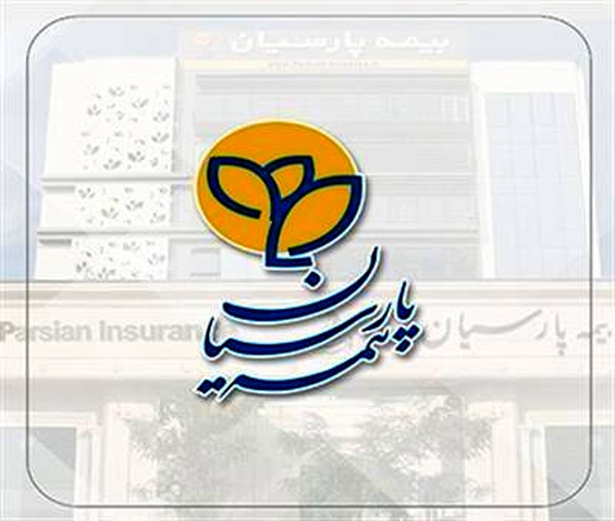 بیمه پارسیان با تمام توان از بیمه گزاران در ارایه خدمات بیمه ای حمایت می کند