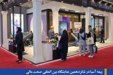 تقدیر از شعب بیمه آسیا در استان های البرز و کردستان