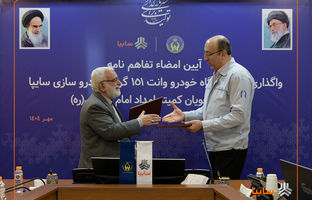 تفاهم‌نامه واگذاری هزار دستگاه وانت سایپا۱۵۱ به مددجویان کمیته امداد امضا شد