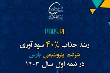 عنوان جهش در نوآوری به مهندسین پتروشیمی پارس رسید