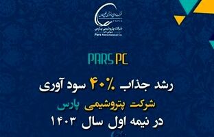 رشد ۴۰ درصدی درآمد پتروشیمی پارس در شش ماهه ابتدایی ۱۴۰۳