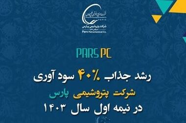 درخشش پتروشیمی پارس در پنجمین کنفرانس بین المللی دوسالانه نفت ، گاز و پتروشیمی