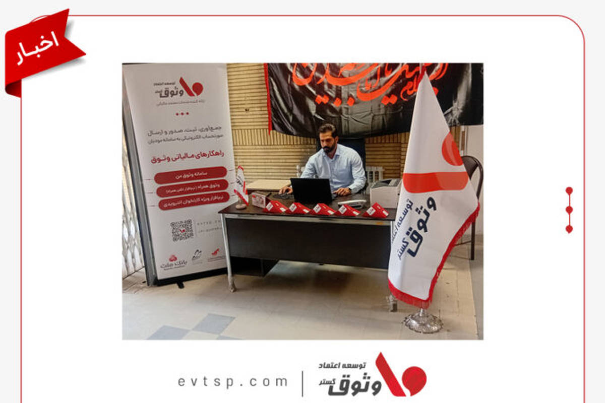 شروع فعالیت وثوق یار و میز خدمت شرکت وثوق در کرمانشاه