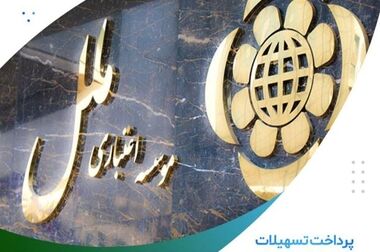  تسهیل در عملیات بانکی با فرامین صوتی نرم ‌افزارفام موسسه اعتباری ملل