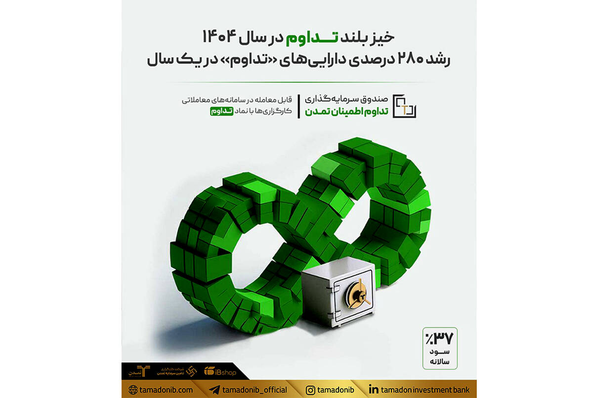 خیز بلند «تداوم» در سال ۱۴۰۴؛ رشد ۲۸۰ درصدی دارایی‌های «تداوم» در یک سال