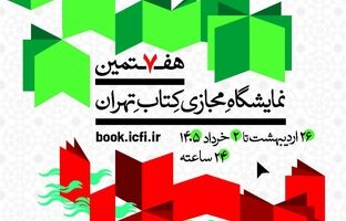 هفتمین نمایشگاه مجازی کتاب تهران تمدید شد