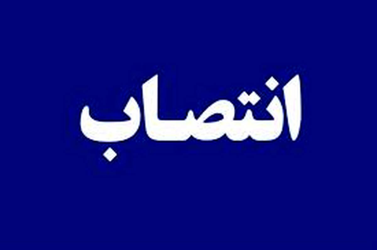 انتصاب سرپرست اداره کل بازاریابی و امور مشتریان بیمه ایران